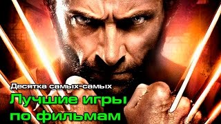 10 самых-самых: Лучшие игры по фильмам