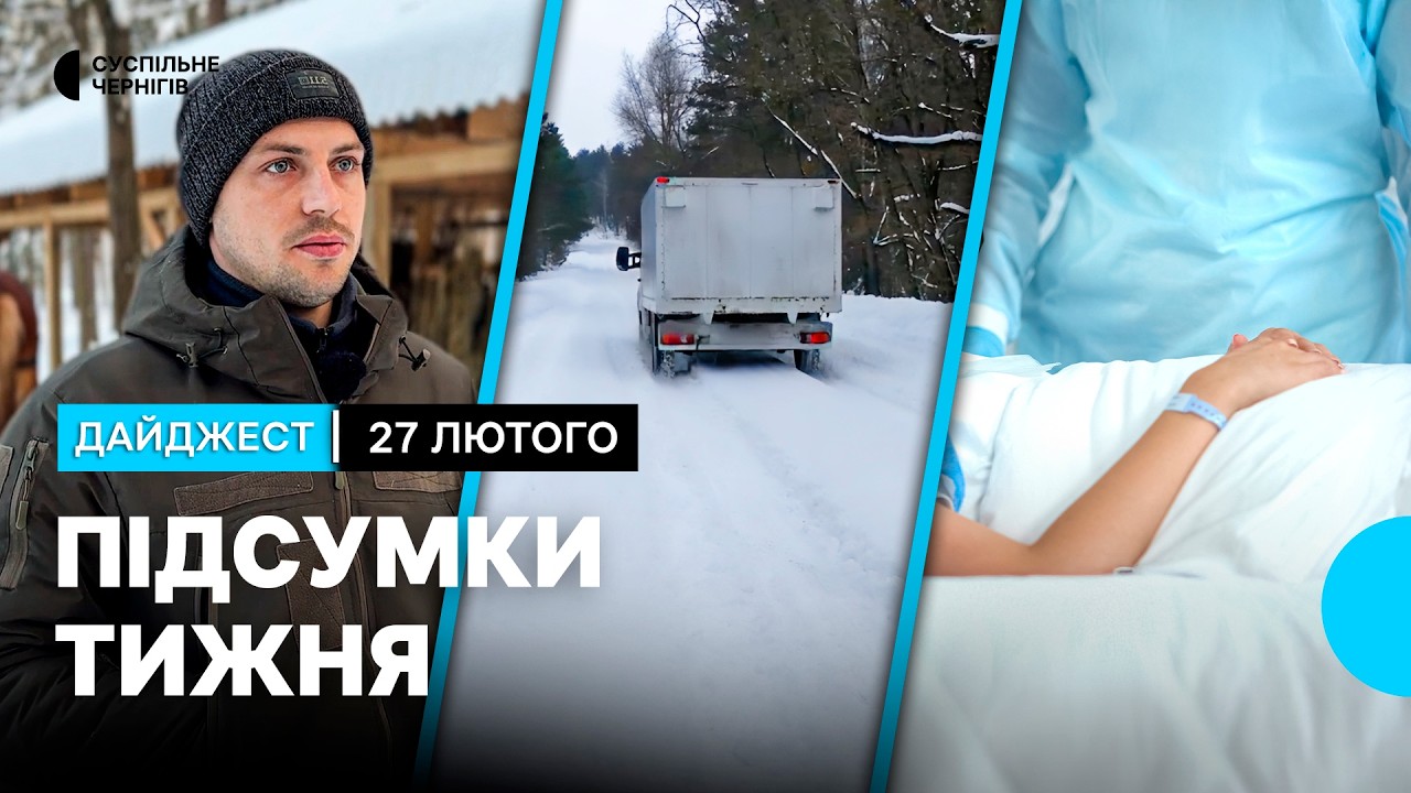 Смерть жінки після пластичної операції, замети на дорогах, підгодівля диких звірів | 27.02.26