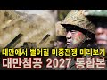 미중 해상 총력전 통합본! 국제전략연구센터 워게임 시나리오