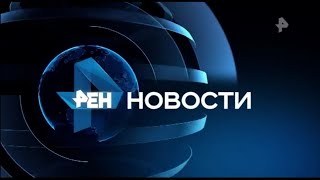 Окончание "Экстренного вызова", заставка, часы и начало "Новостей" в 16:30 (РЕН ТВ (+2), 24.04.2024)