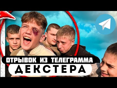 Отрывок из телеграмма // Декстер // у МАКСА УГНАЛИ ПИТБАЙК