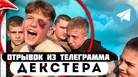 Отрывок из телеграмма // Декстер // у МАКСА УГНАЛИ ПИТБАЙК