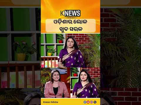 ଓଡ଼ିଶାର ଲୋକ ଖୁବ ସରଳ #knewsodisha