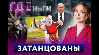 🇷🇺 ГДЕньги / Мария Иваткина / Танец с Путиным, выбираем выгодный вклад, проклятие «бензоколонки»🎥🎤🚀🔥