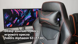Обзор кресла Tesoro Alphaeon S3 (F720) Red