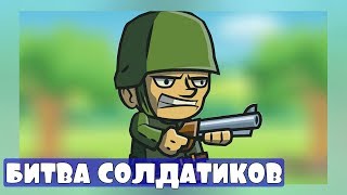 БИТВА СОЛДАТИКОВ, УГАРНАЯ КОРОЛЕВСКАЯ БИТВА, ИГРА НА АНДРОИДЕ - Combat Hoses: Bubble Royale screenshot 2