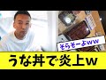 うな丼で炎上w