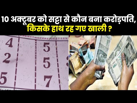 Satta King Result 2023 | कौन बना करोड़पति तो किसके हाथ रह गए खाली ? 10 अक्टूबर के विनिंग नंबर