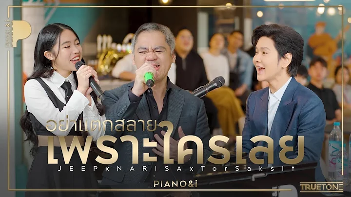 อย่าแตกสลายเพราะใครเลย | JEEP x NARISA x TorSaksit (Piano & i Live)