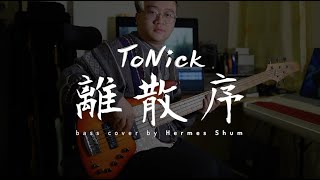 ToNick《離散序》bass cover (with TAB!)