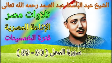 سورة النحل ( 30 - 59 ) للشيخ عبد الباسط عبد الصمد رحمه الله من الإذاعة المصرية 🌹🌻 فترة الخمسينات 🌻🌹
