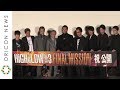 【ノーカット版】映画『HiGH＆LOW THE MOVIE 3／FINAL MISSION』初日舞台あいさつ