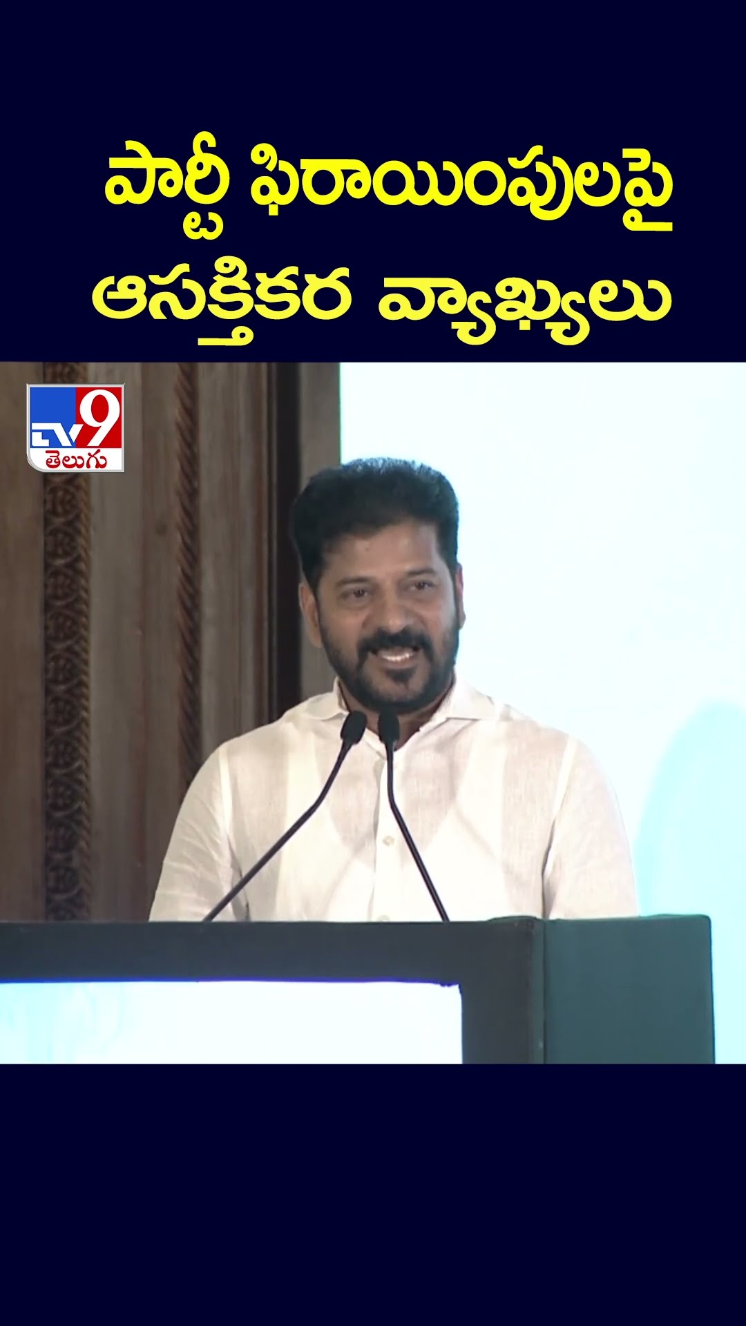 పార్టీ ఫిరాయింపులపై ఆసక్తికర వ్యాఖ్యలు  :  CM Revanth Reddy - TV9