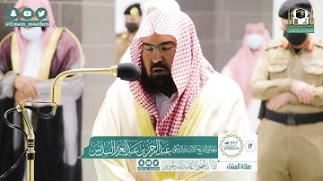 تلاوة معالي الشيخ أ.د. #عبدالرحمن_السديس من صلاة العشاء 13 جمادى الآخرة 1442هـ.
