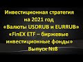 Инвестиционная стратегия на 2021 год – «Валюты USDRUB и EURRUB» и «FinEX ETF – фонды» - Выпуск №8