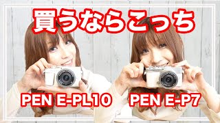 PEN E-PL10とPEN E-P7を徹底比較【デジタル一眼レフカメラ】