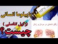 زگیل تناسلی چیست ویر وس  علائم و راههای انتقال