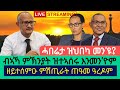 ምሽጥራት ጠዓመ ዓረዶምን መጥቃዕቲ ድሮንን ፍሉይ ቃለመሕትት Awramba Times 