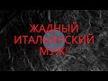 Почему меня обзывает муж. Жадные итальянцы.