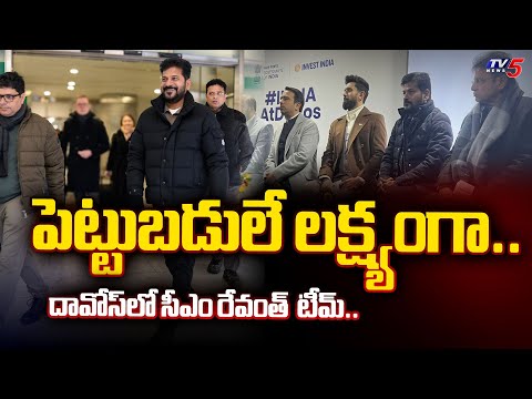 దావోస్ లో పెట్టుబడుల వేట.. CM Revanth Reddy On Telangana Investment Hunt In Davos |TV5 news