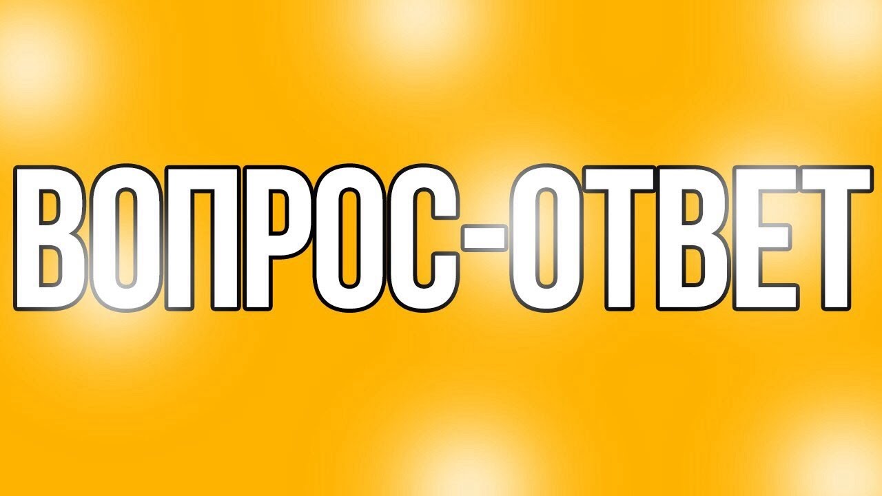 Вопрос ответ энгельс. Вопрос-ответ. Рубрика вопрос ответ. Вопрос ответ картинка. Надпись вопрос ответ.