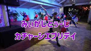Kachashi Everyday - Miikajidushi at Shigira Resort | カチャーシエブリデイ - みいかじどぅーし (2026.02.21 シギラリゾート)