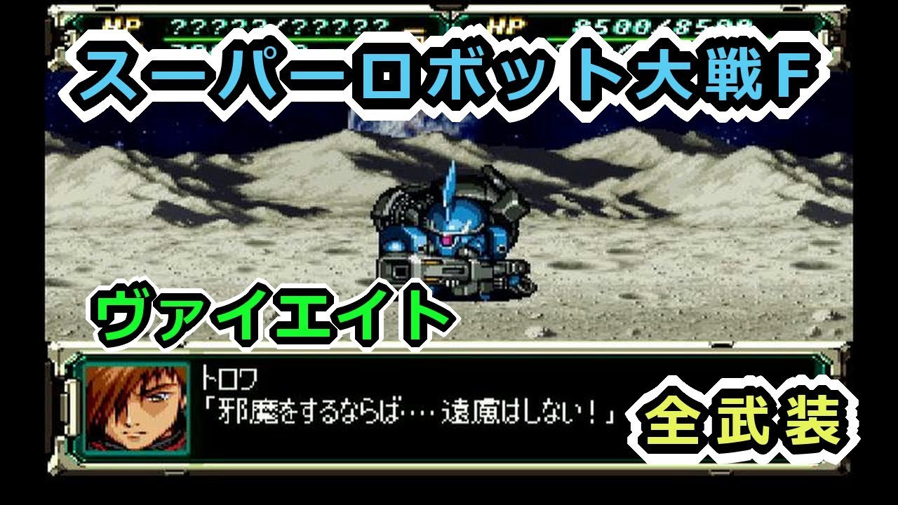 スーパーロボット大戦VXT　ふうちゃん スパロボF】ヴァイエイト全武装【サターン版】 - YouTube