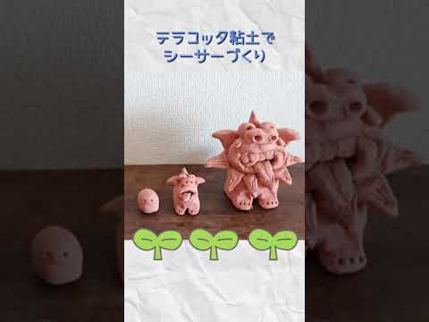 夏休み工作紹介 テラコッタ粘土で作るオリジナルシーサー かまゆみ作品 Youtube