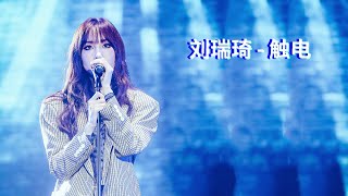 刘瑞琦 - 触电（原唱:S.H.E）字幕版
