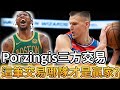 【NBA 美國職籃】Porzingis三方交易案中 哪一隊才是贏家?