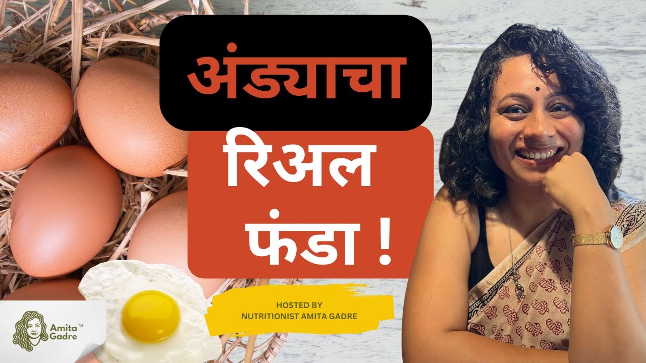 अंड्याचा रिअल फंडा | Truth behind Eggs I Amita Gadre I Marathi Podcast