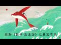 蔣勳【莊子·逍遙遊】之北冥有魚