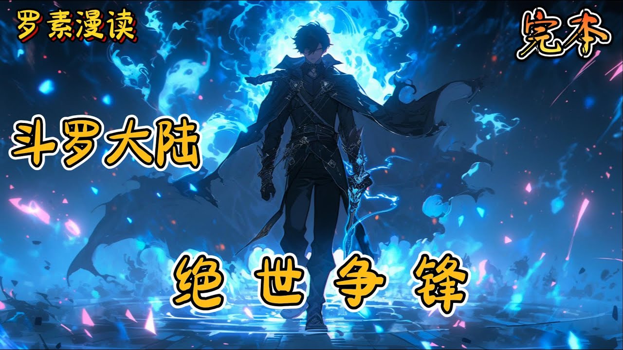 完本《斗罗大陆之绝世争锋》