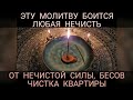 Очищение помещения от злых духов подселенцев и любой нечисти.