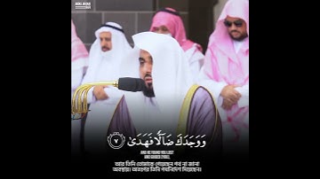 سورة الضحي بصوت الشيخ عبد الجهني Sheikh Abdullah Al Juhani