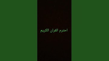 احترم القران الكريم #quran #لايك