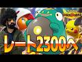 ケロロ軍曹とレート2300いくぞ！！！【ポケモンチャンピオンズ】