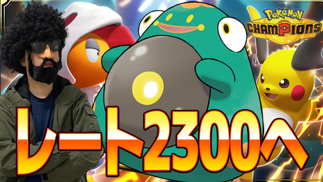 ケロロ軍曹とレート2300いくぞ！！！【ポケモンチャンピオンズ】
