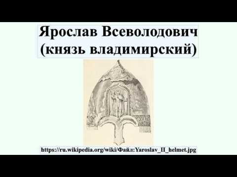 Ярослав Всеволодович (князь владимирский)