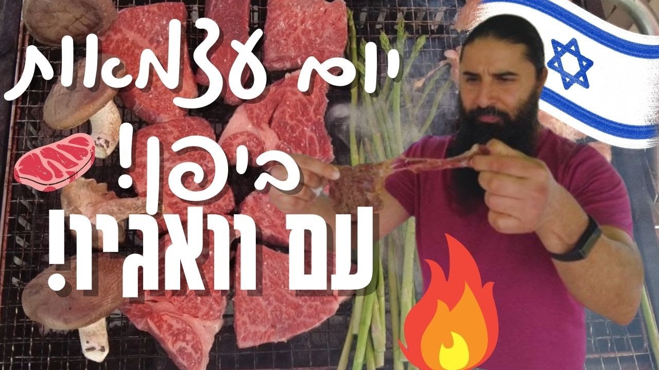 ישראלים משתלטים על יפן: על האש וואגיו ליום העצמאות!🇮🇱🇯🇵