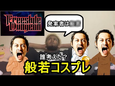 【フリースタイルダンジョン】般若コスプレ考えてたのはまさかのあの人【ACE/切り抜き】