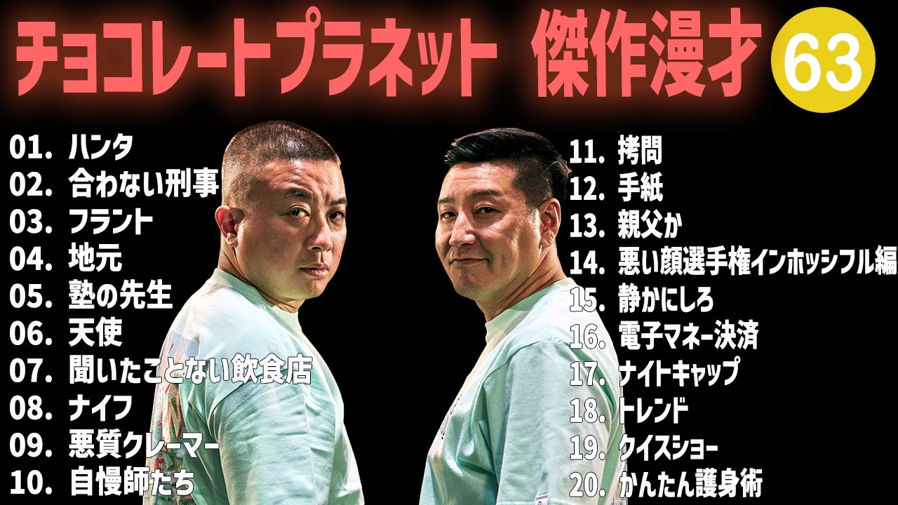 チョコレートプラネット 傑作漫才+コント #63【睡眠用・作業用・高音質BGM聞き流し】（概要欄タイムスタンプ有り）