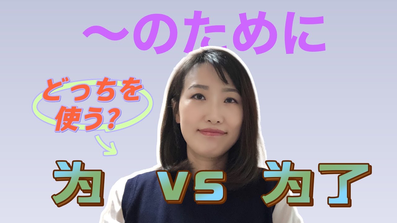 中国語の「为」と「为了」の違いについて