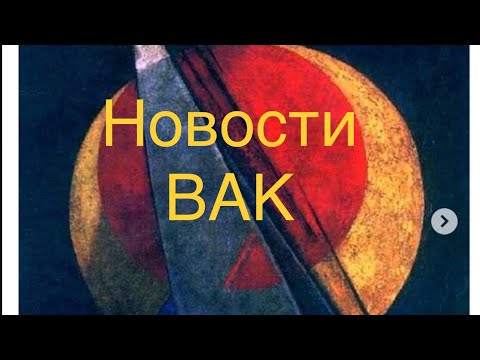 118. Новости ВАК ошарашивают