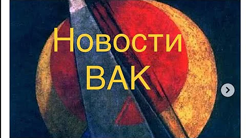 118. Новости ВАК ошарашивают