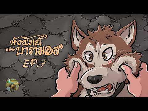 เจ้าหมาน้อย | EP. 7 หัวขโมยแห่งบารามอส : เล่าให้เฟื่องฟัง