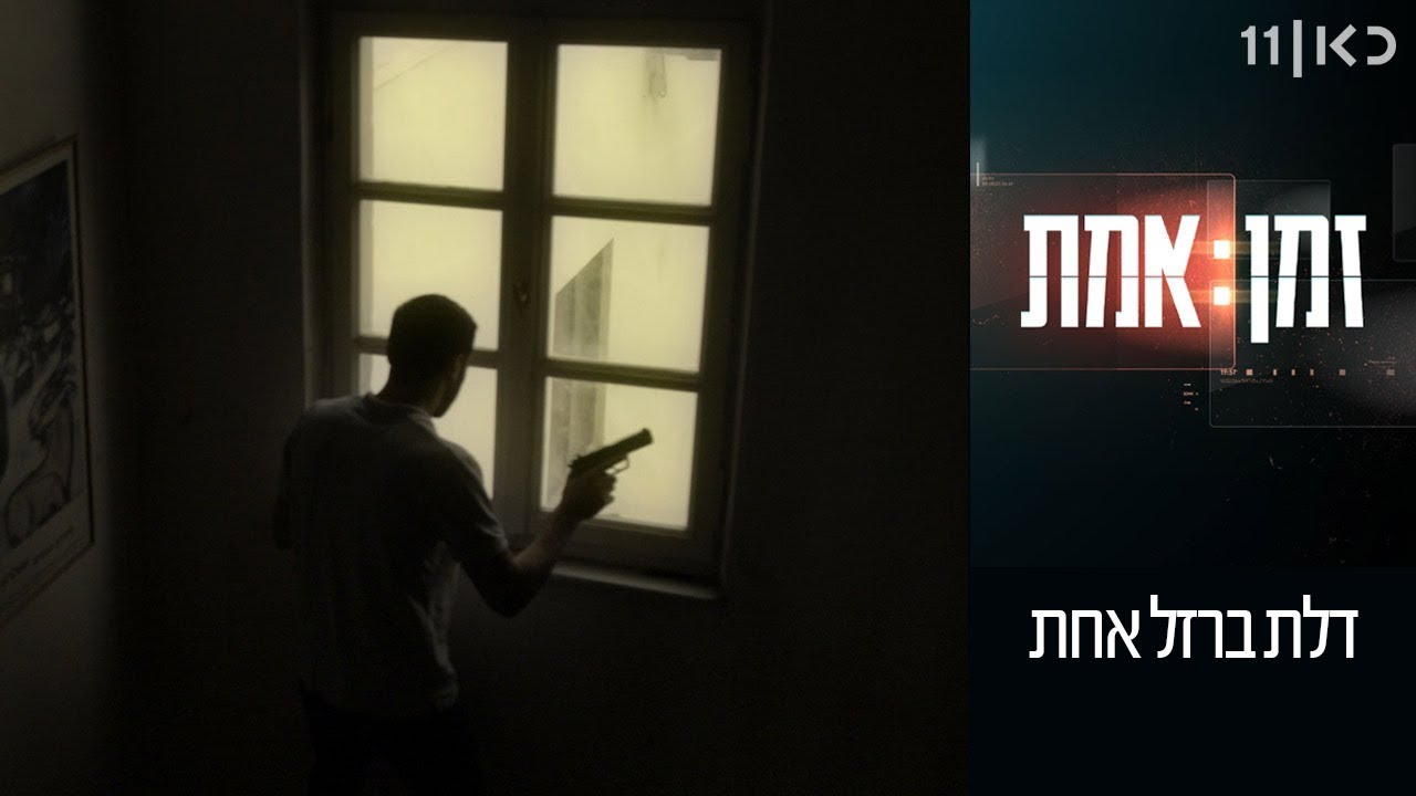 זמן אמת עונה 2 | פרק 3 - דלת ברזל אחת