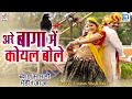 New Rajasthani Lokgeet 2022 | The cuckoo spoke in Baga. A cool Marwari dance song. must see
