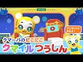 【プレゼント企画】にこにこクマイルつうしんVol.7★クマーバのぬいぐるみが当たるクイズがあるよ★今月のリクエストソング「おにのパンツ」★インスタで募集した質問にクマーバがお答えします!