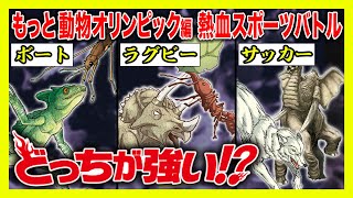 【どっちが強い】熱血スポーツバトル！サッカーにラグビー⁉もしも動物だけでオリンピックを開催したら…